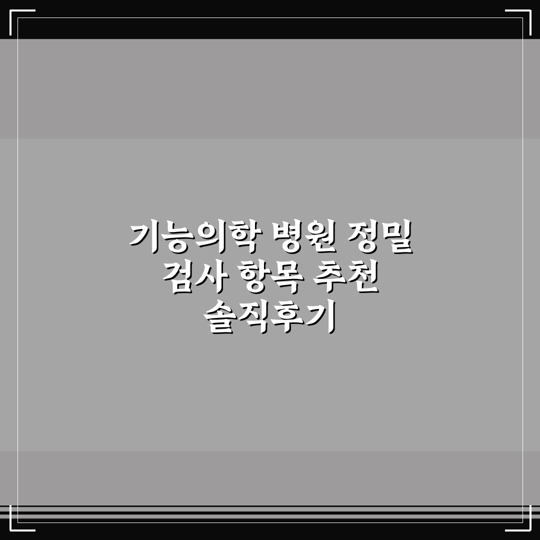 기능의학 병원 정밀 검사 항목 추천 솔직후기