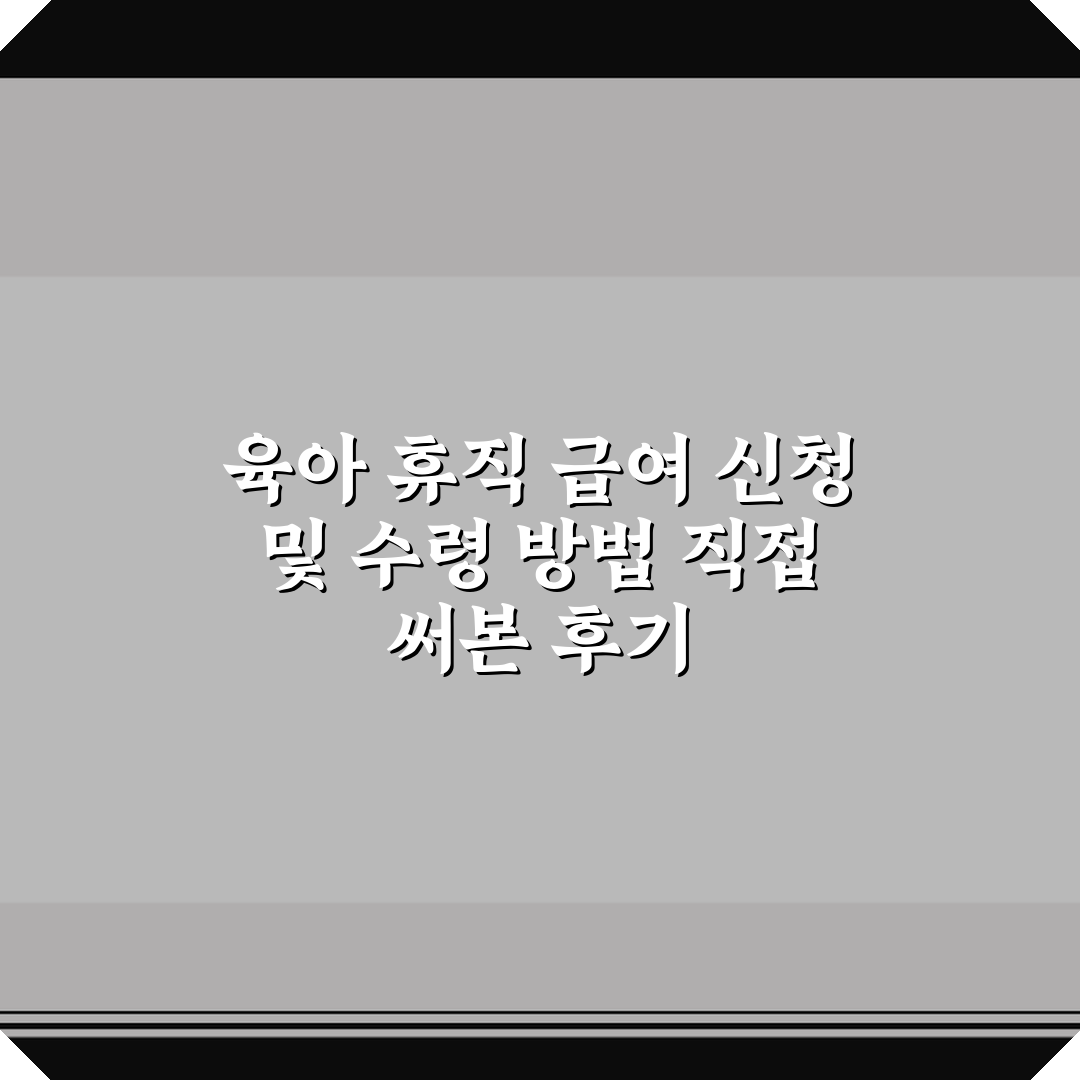 육아 휴직 급여 신청 및 수령 방법 직접 써본 후기