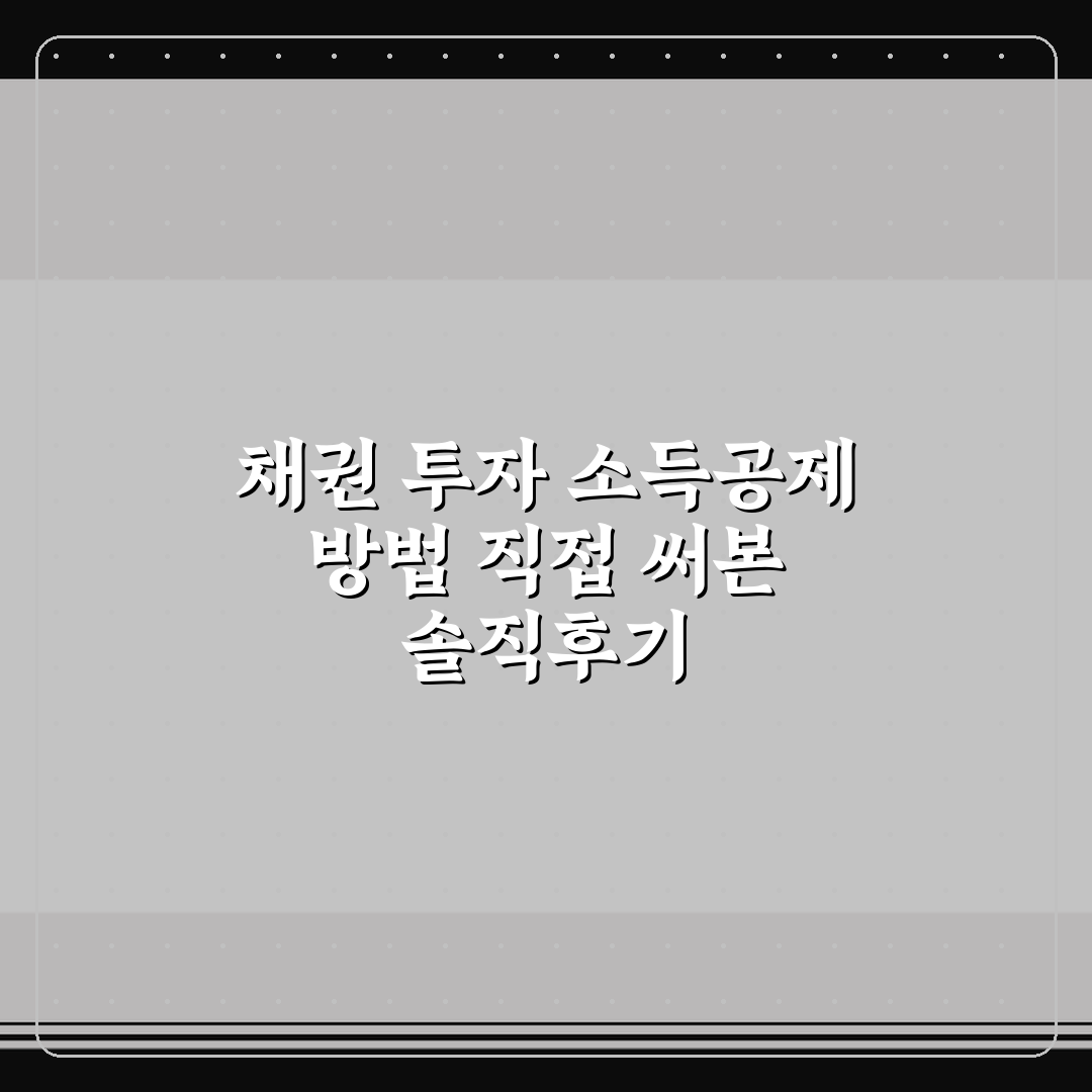 채권 투자 소득공제 방법 직접 써본 솔직후기