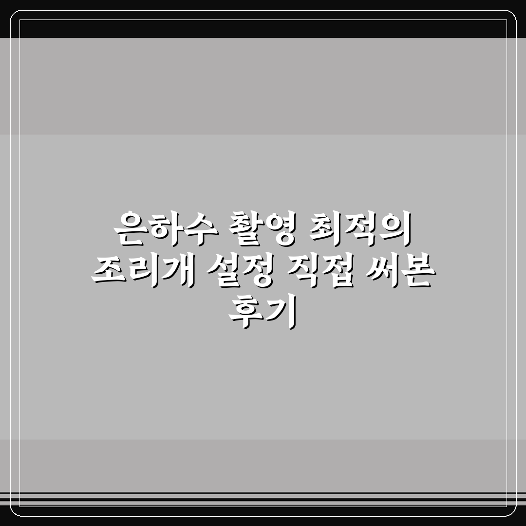 은하수 촬영 최적의 조리개 설정 직접 써본 후기