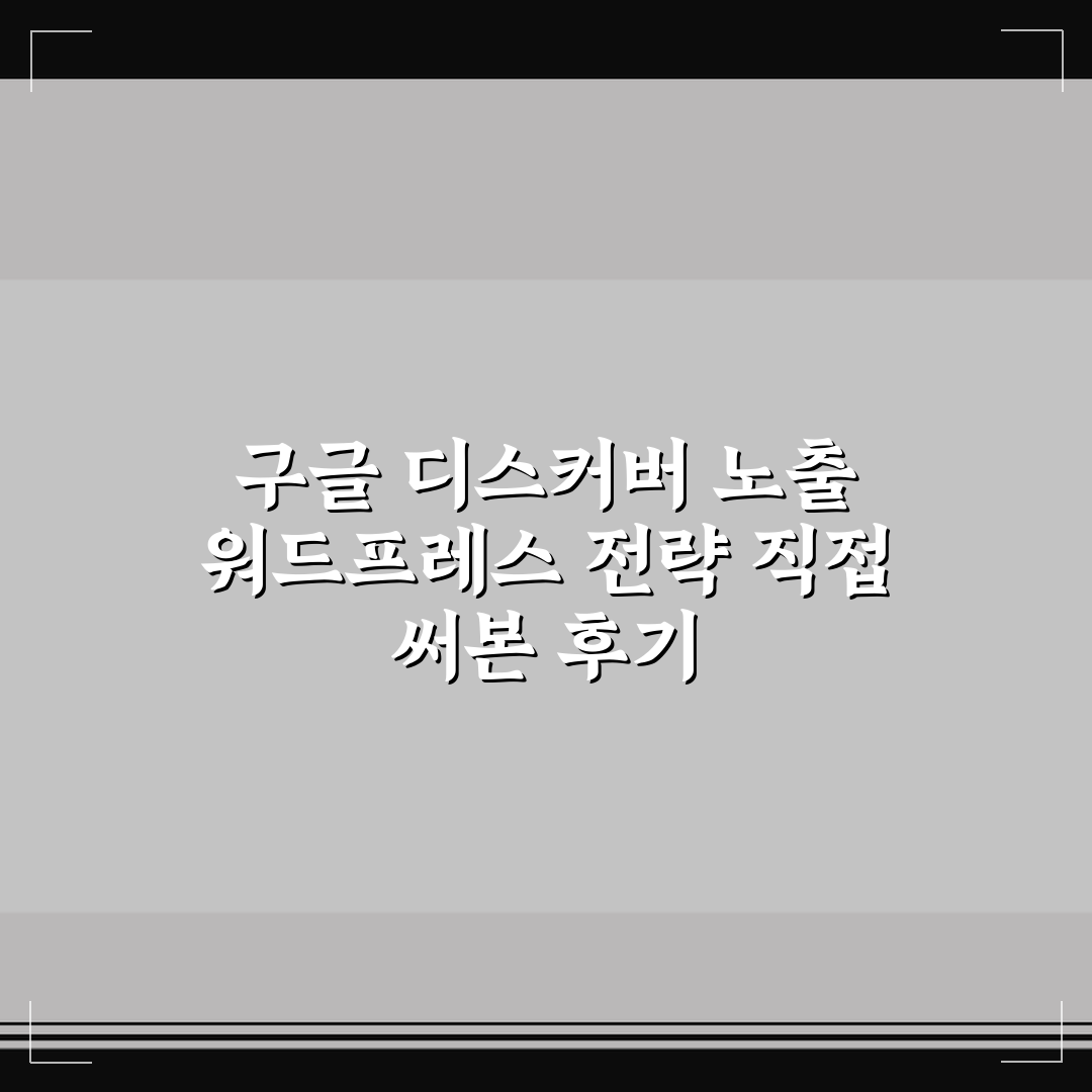 구글 디스커버 노출 워드프레스 전략 직접 써본 후기