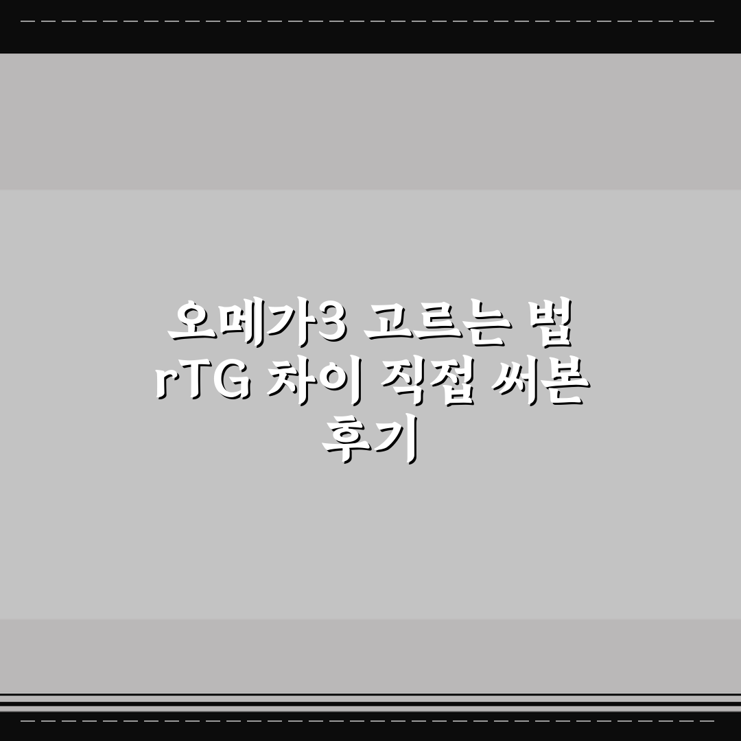 오메가3 고르는 법 rTG 차이 직접 써본 후기