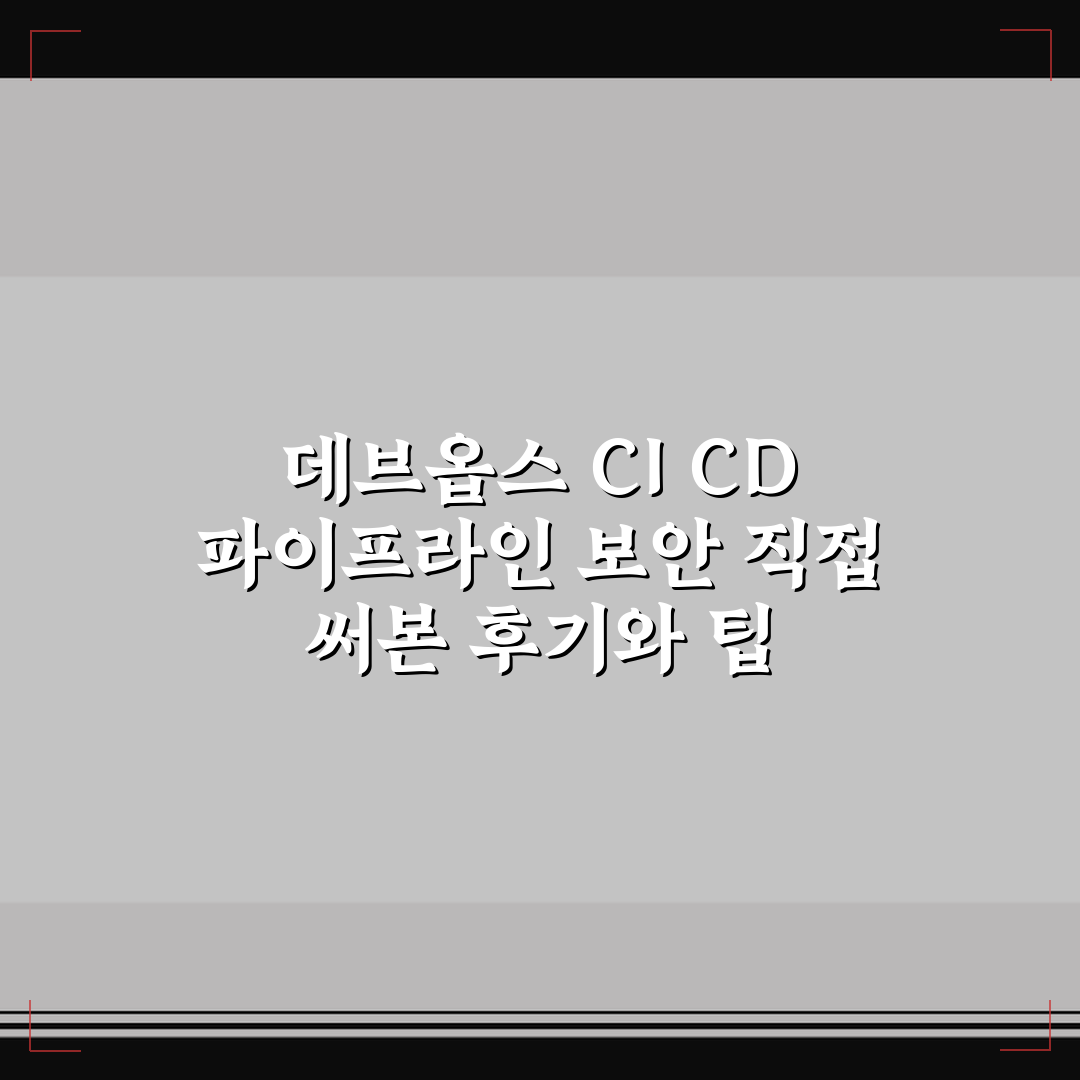 데브옵스 CI CD 파이프라인 보안 직접 써본 후기와 팁