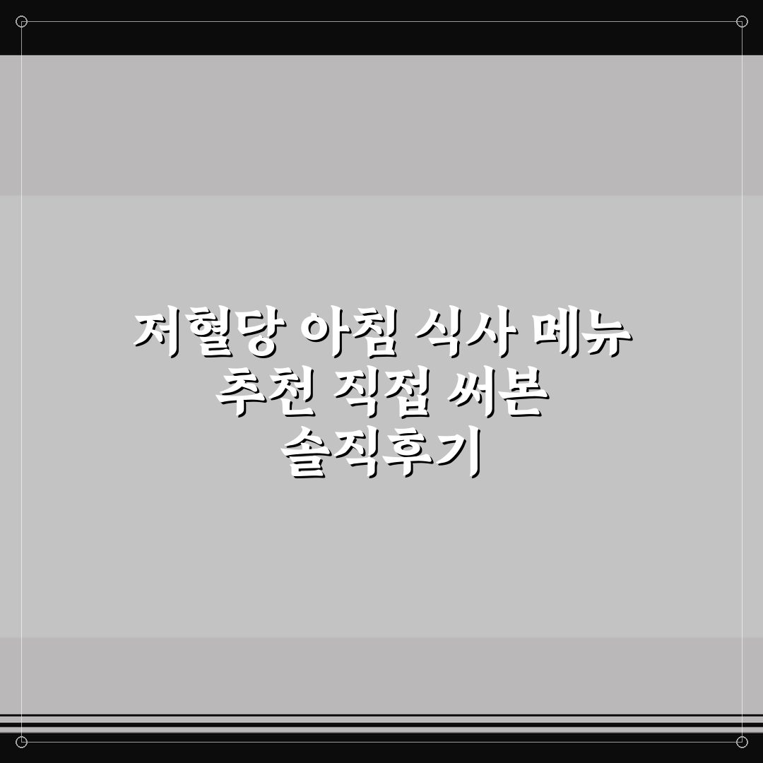 저혈당 아침 식사 메뉴 추천 직접 써본 솔직후기