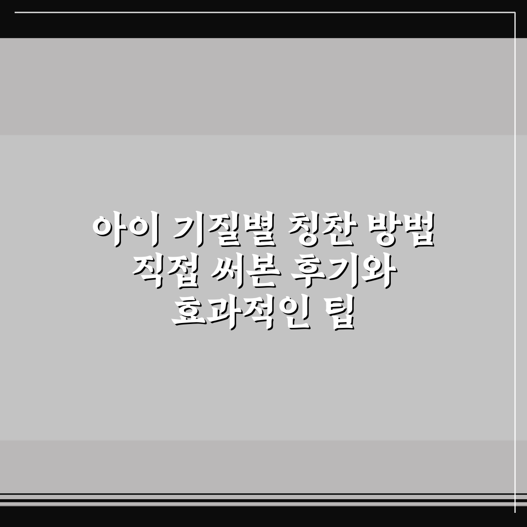 아이 기질별 칭찬 방법 직접 써본 후기와 효과적인 팁