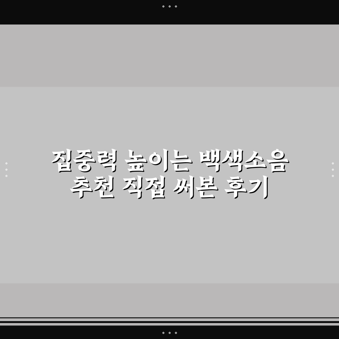 집중력 높이는 백색소음 추천 직접 써본 후기