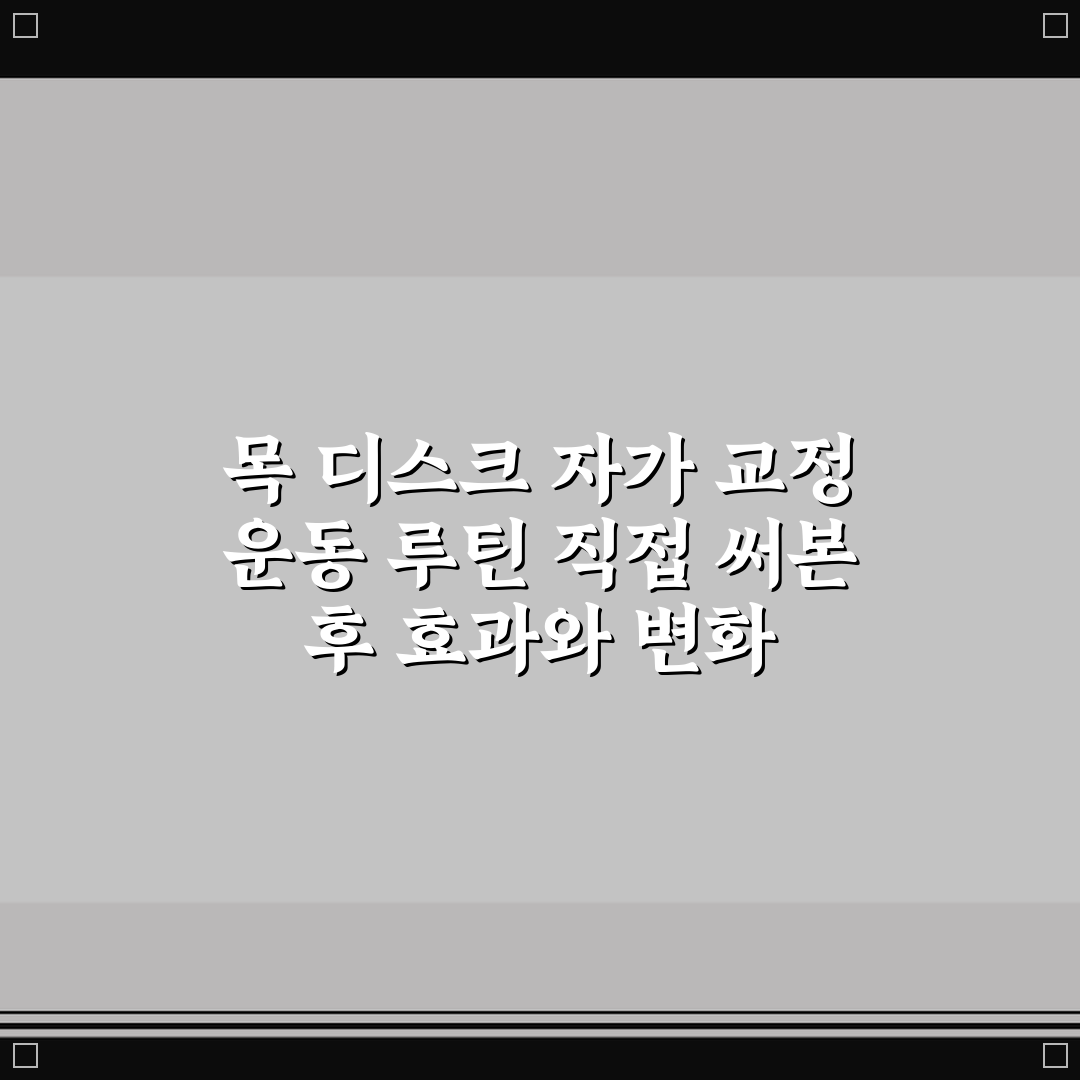 목 디스크 자가 교정 운동 루틴 직접 써본 후 효과와 변화