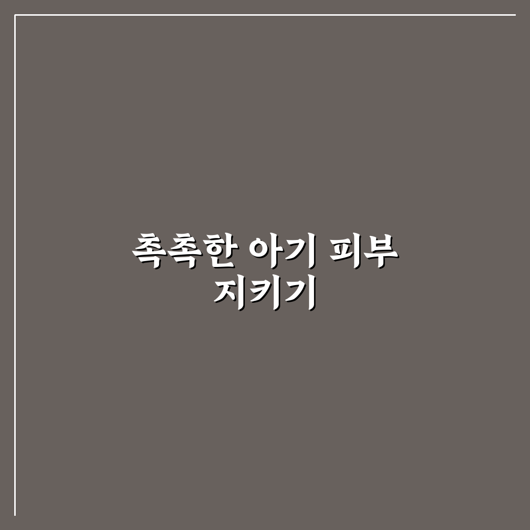아기 아토피 전용 보습 크림 추천과 사용 꿀팁 정리