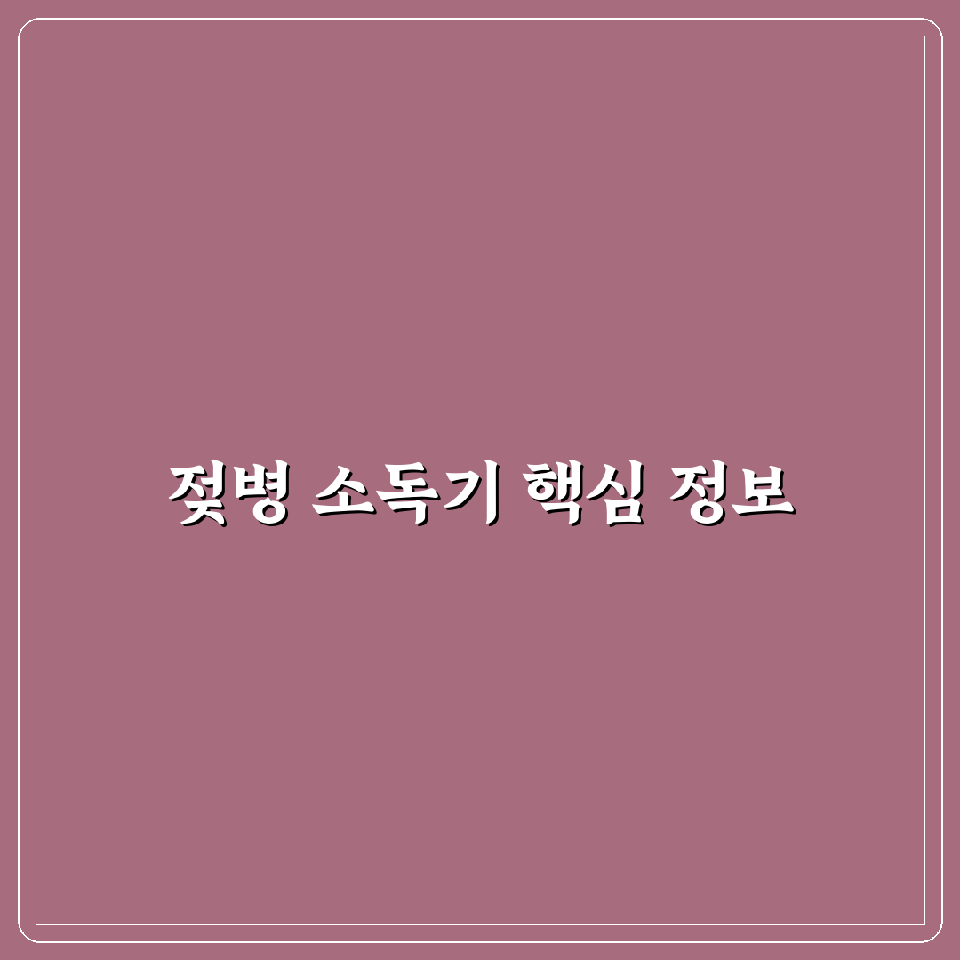 젖병 소독기 추천 순위와 사용 꿀팁 쉽게 알려드려요
