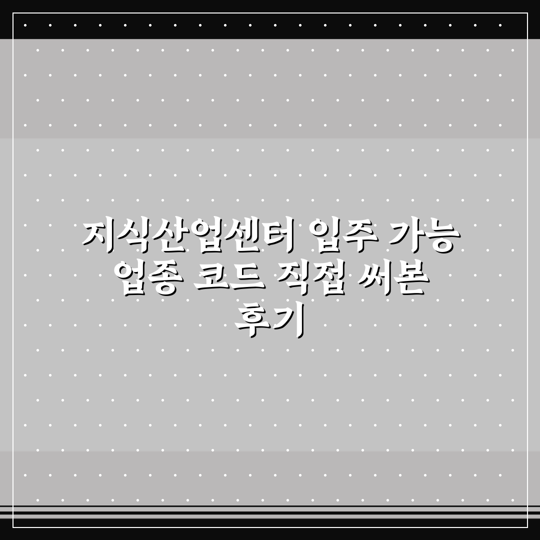 지식산업센터 입주 가능 업종 코드 직접 써본 후기