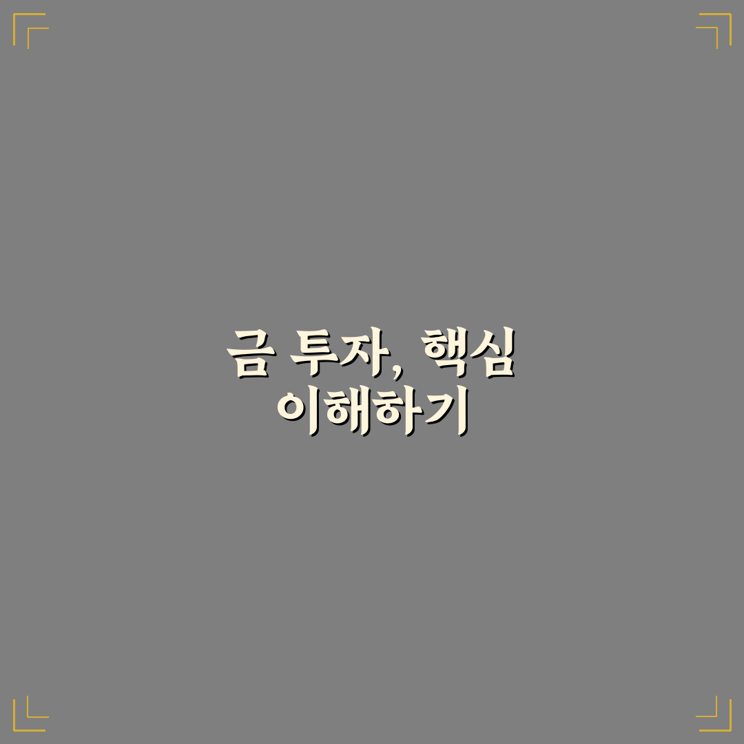 금 현물 투자 방법 장단점 쉽게 알려드려요