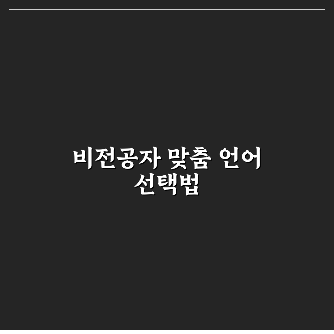 비전공자 개발자 코딩 테스트 언어 추천과 꿀팁 정리