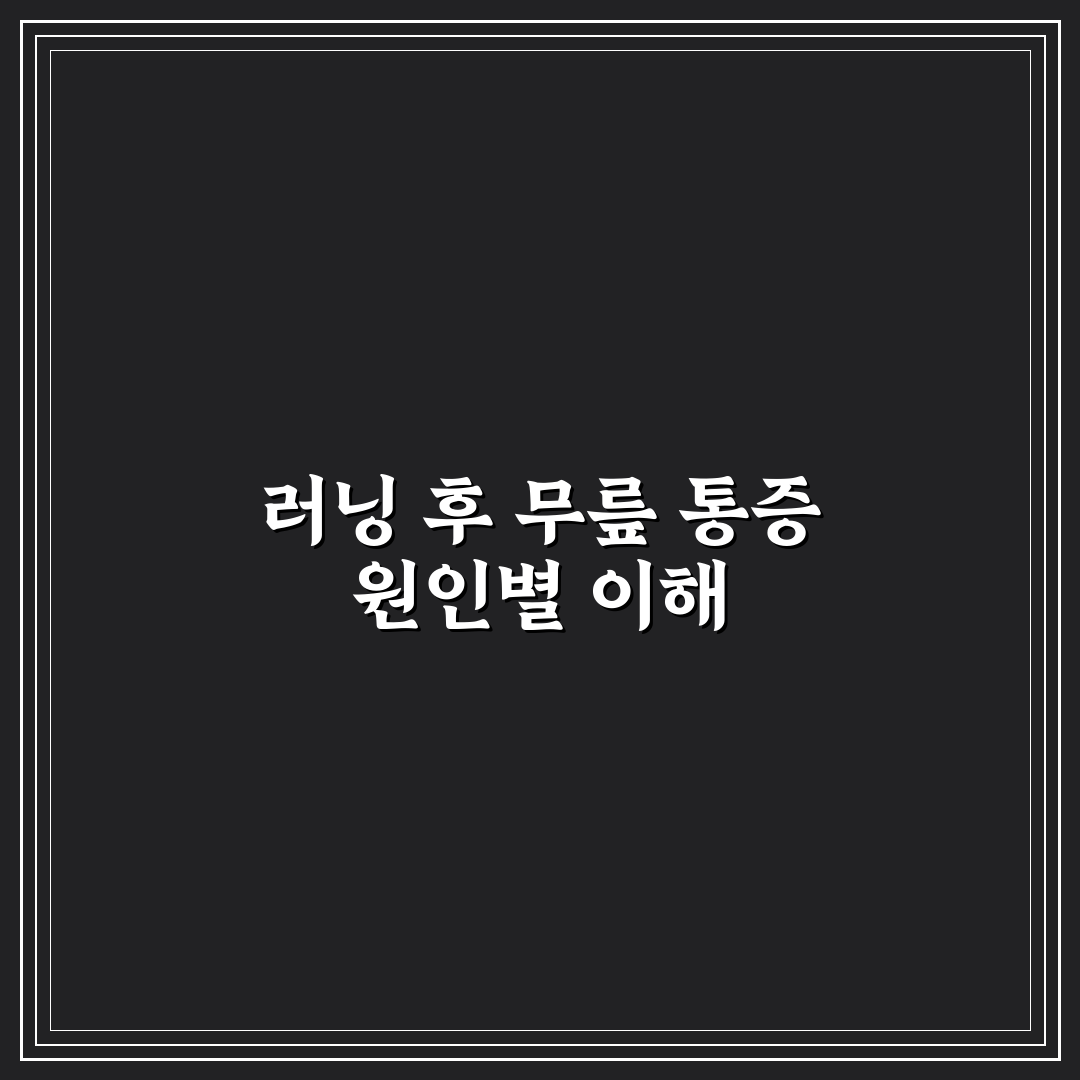 러닝 후 무릎 통증 부위별 원인 진단과 관리 꿀팁 알려드려요