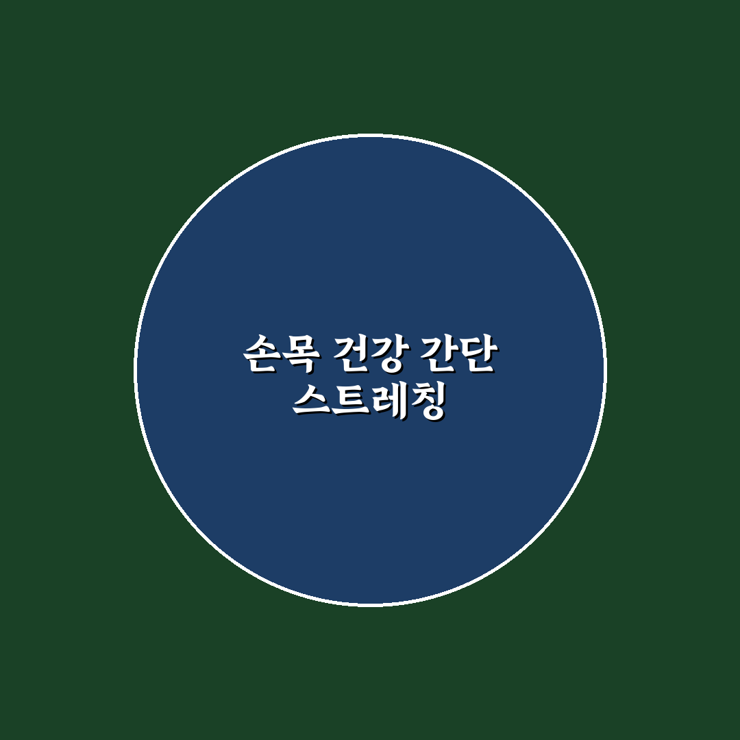 손목 터널 증후군 스트레칭 법 추천과 꿀팁 알려드려요