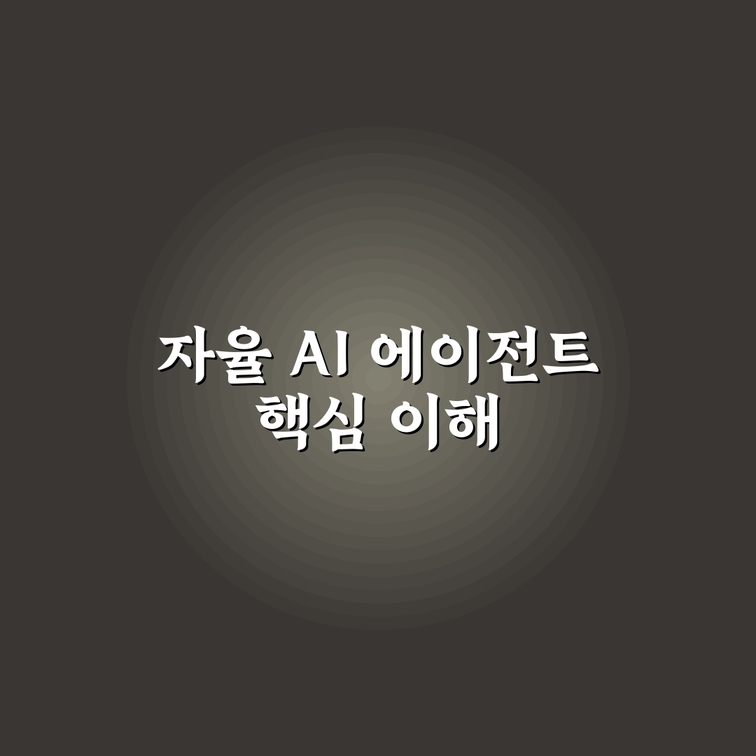 자율형 AI 에이전트 오픈소스 프로젝트 활용법과 추천 정보