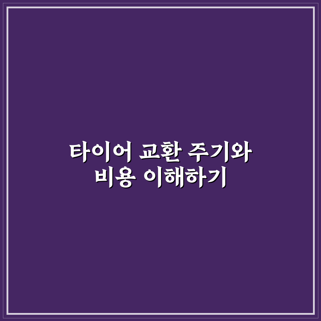 타이어 위치 교환 주기 비용과 꿀팁 함께 알려드려요