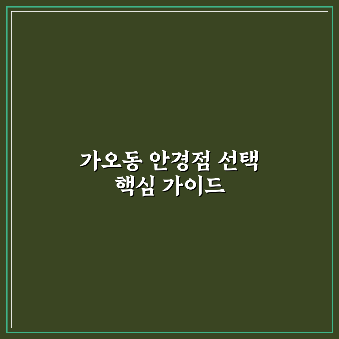 가오동 안경점 선택과 이용 꿀팁 쉽게 알려드려요