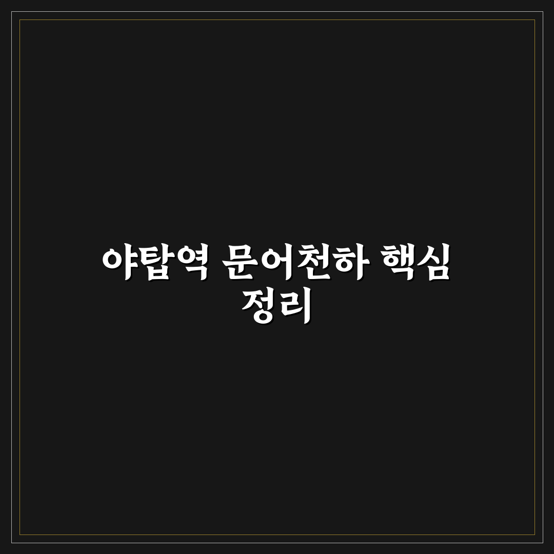 야탑역 문어천하 맛과 서비스 5가지 기준 비교 분석