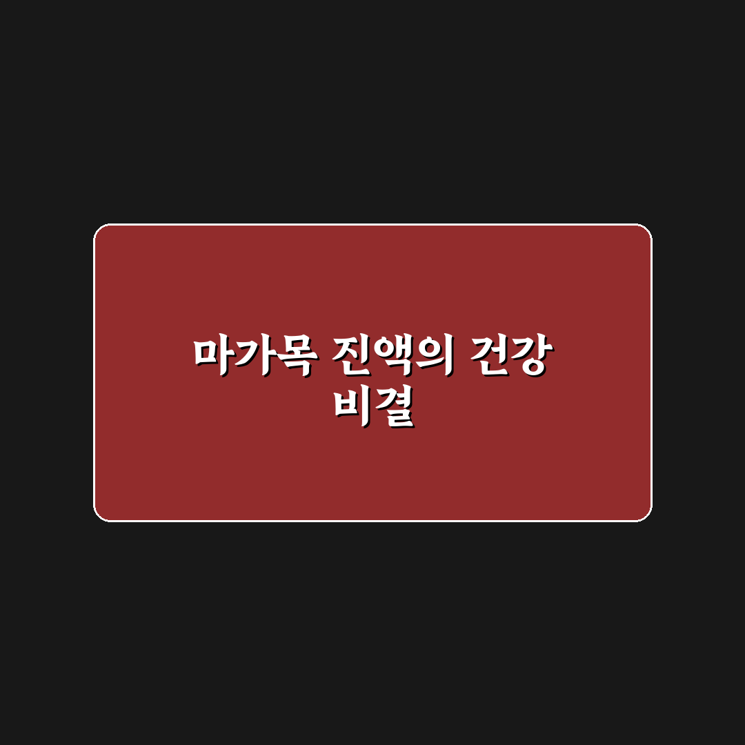 마가목 프리미엄 진액 효능과 복용법 꿀팁 알려드려요