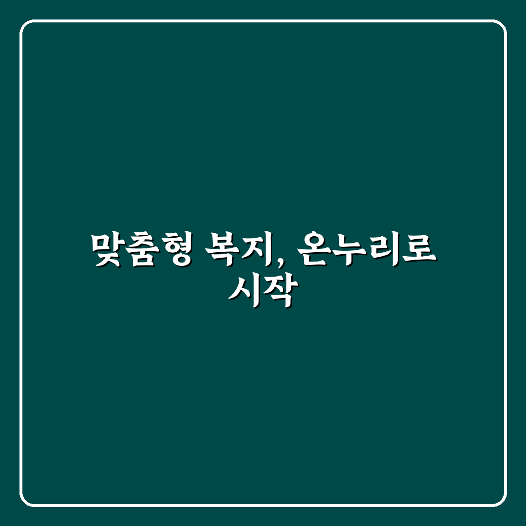 맞춤형 복지포탈 온누리 사용법과 꿀팁 정리