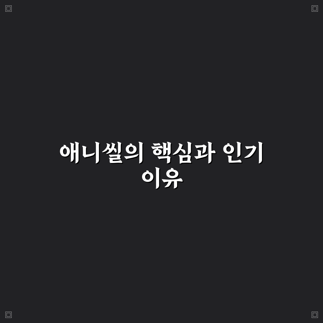 애니씰 c 비교와 분석을 통한 최적 사용 가이드