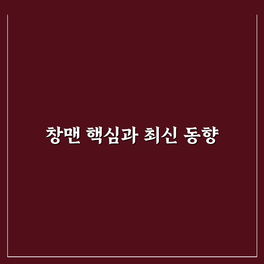 유튜버 창맨 콘텐츠 유형과 인기 요인 비교 분석