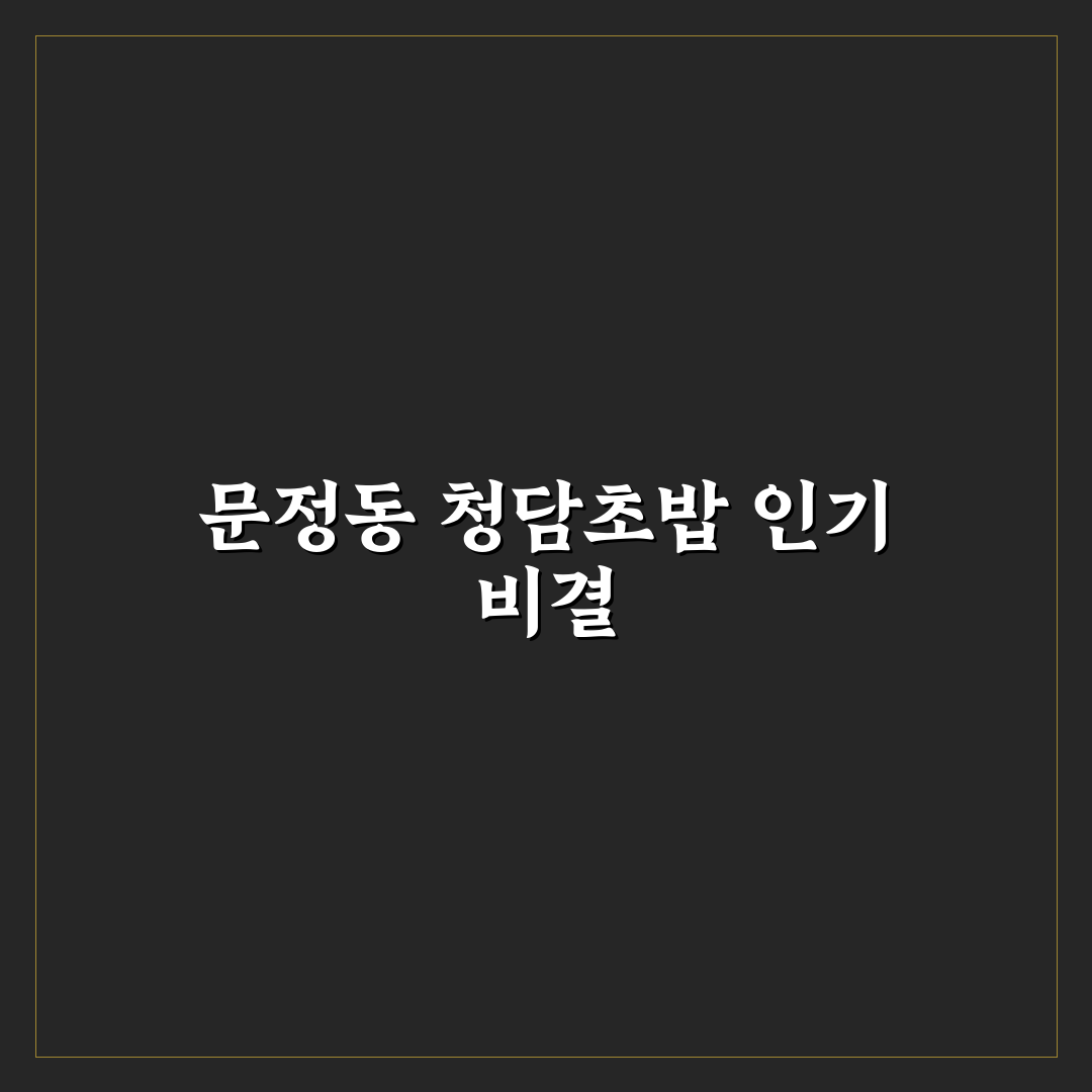 문정동 청담초밥 맛집 추천과 초보자 꿀팁 공유