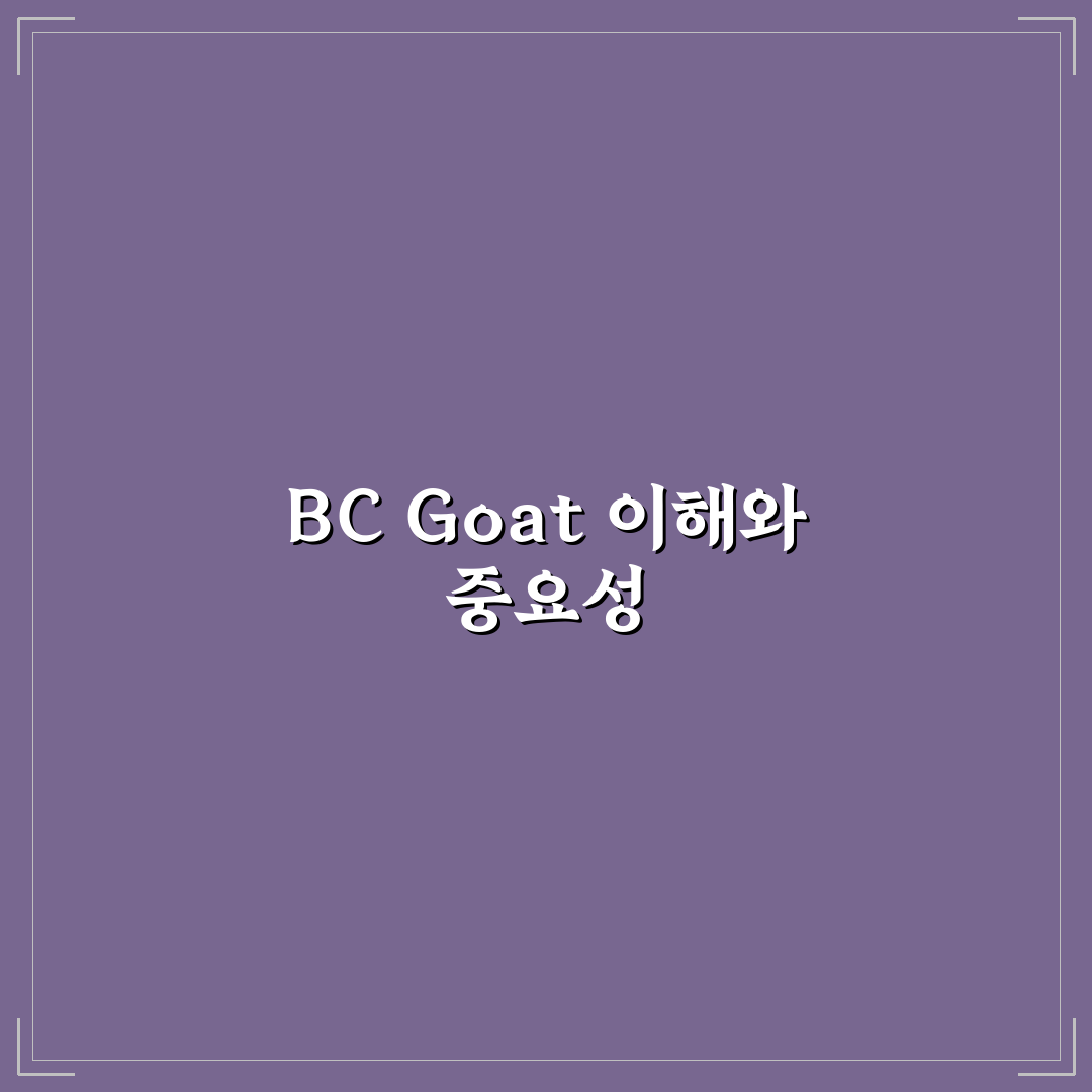 bc goat 이해하기 쉬운 꿀팁과 사용법 정리