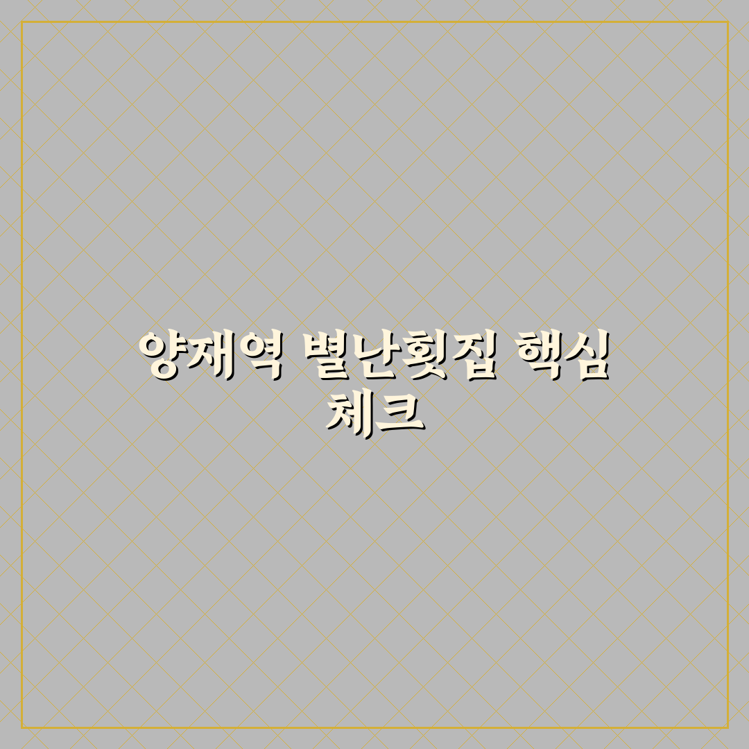 양재역 별난횟집 비교와 5가지 맛 품질 기준 분석