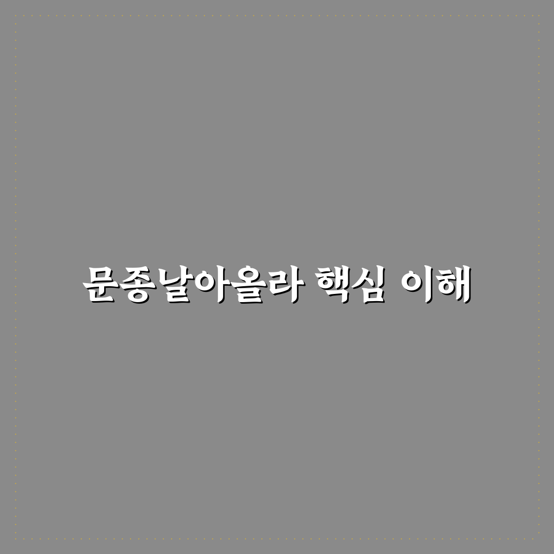 문종날아올라 비교 분석과 성공 요인 총정리 가이드