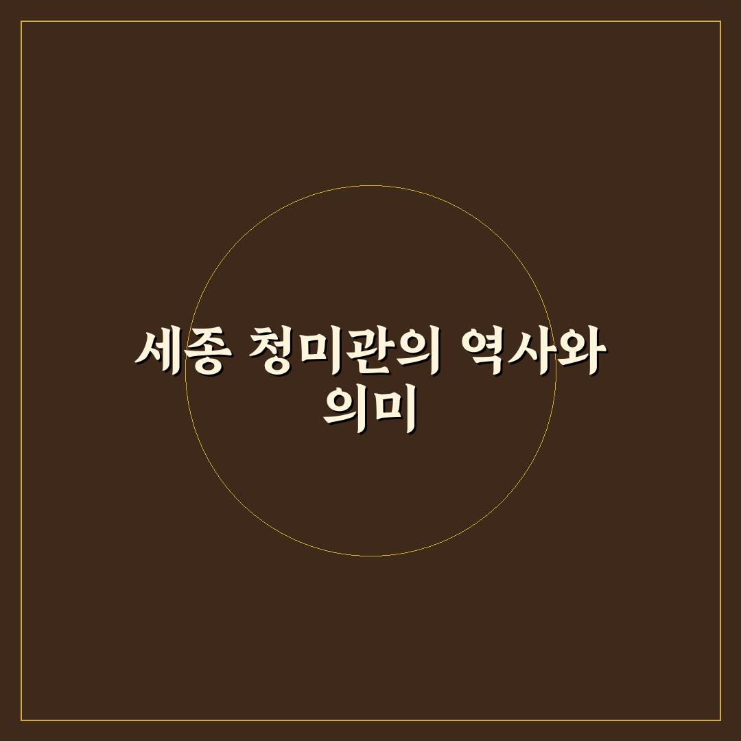 세종 청미관 이용 가이드와 방문 전 체크포인트 분석