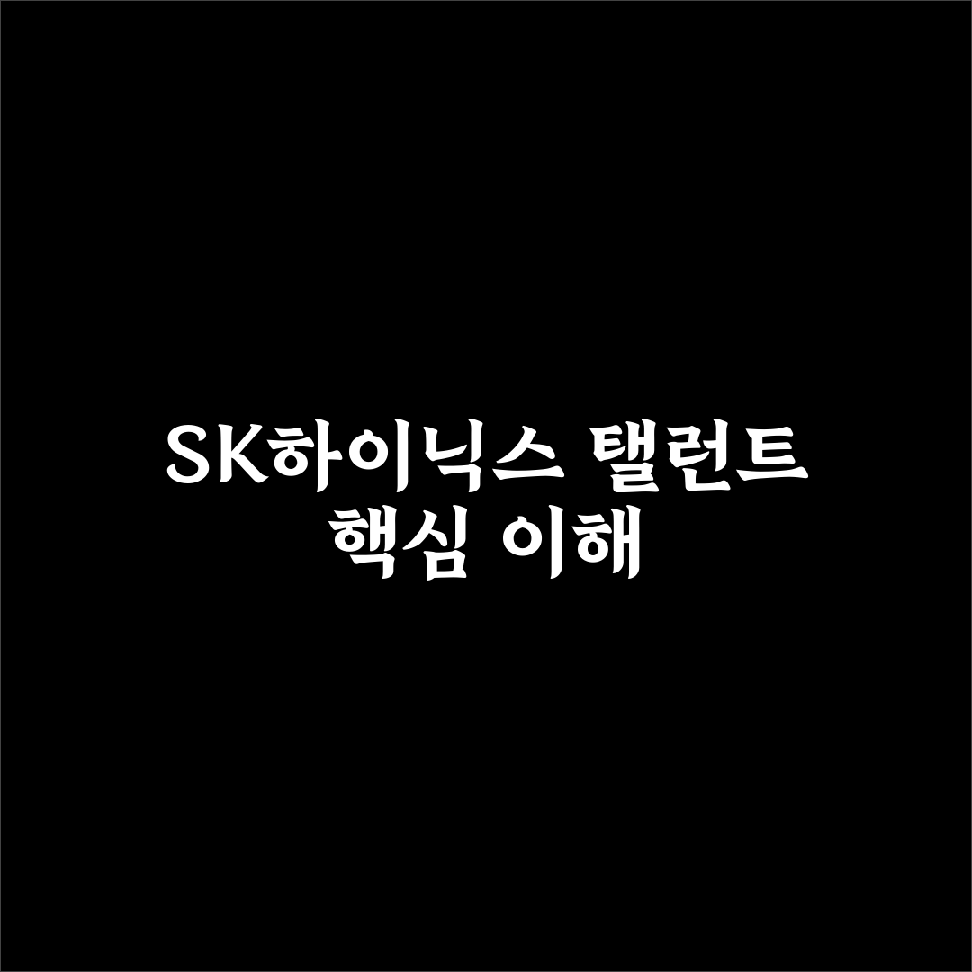 sk하이닉스 탤런트 평가 기준과 핵심 체크포인트 분석