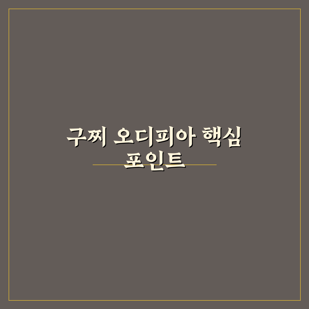구찌 오디피아 구매 전 필수 체크포인트 5가지 분석