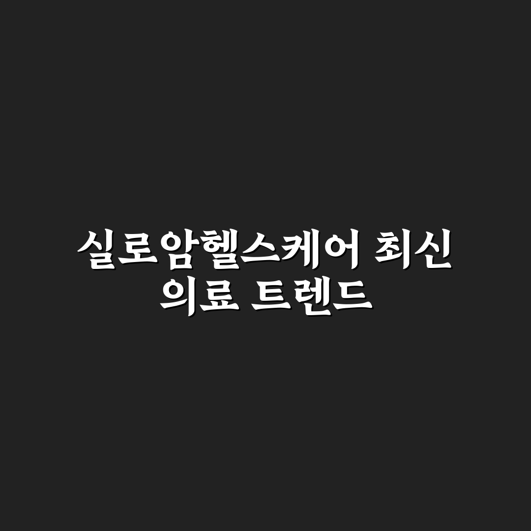 실로암헬스케어 잠실 서비스 품질과 시설 비교 분석 가이드