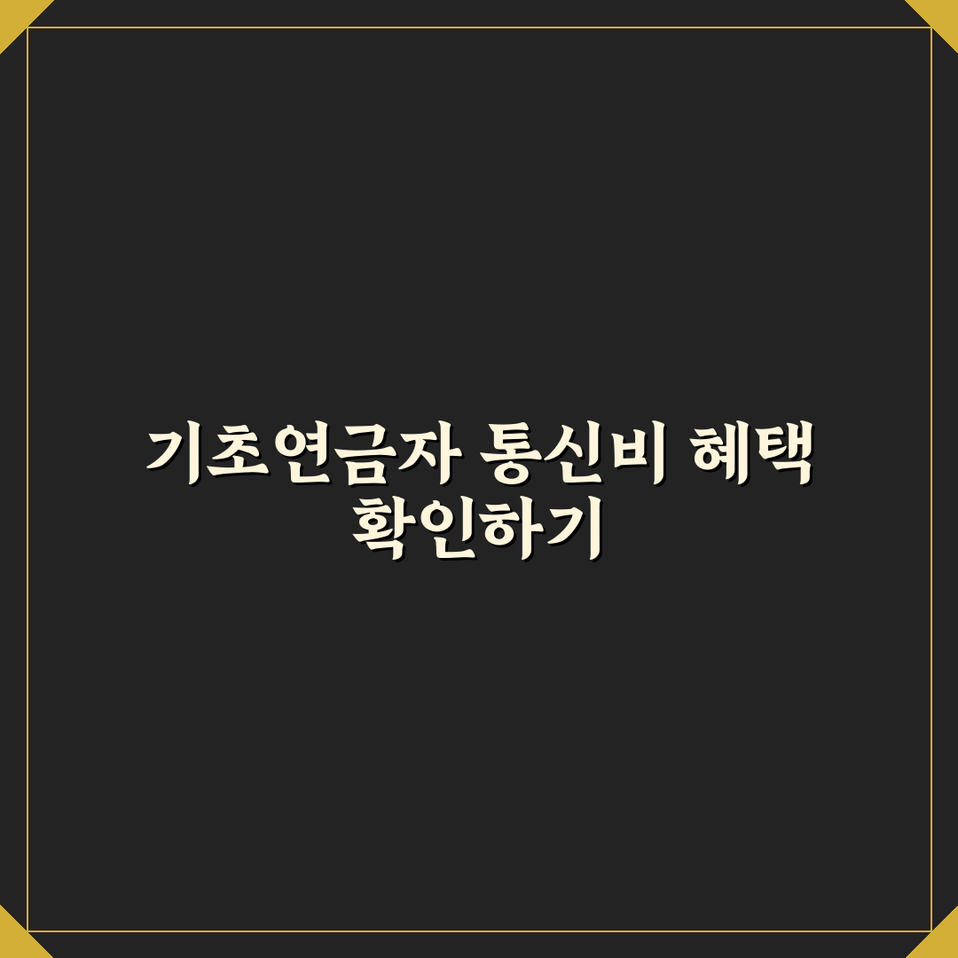 기초연금 통신비 감면 비교와 신청 기준 총정리