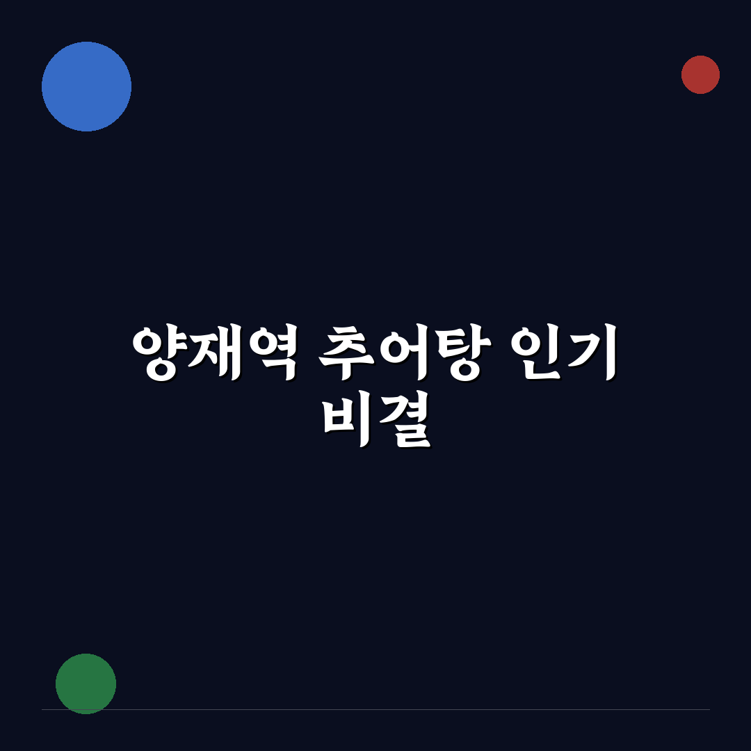 양재역 추어탕 맛과 가격 비교 5가지 기준 총정리