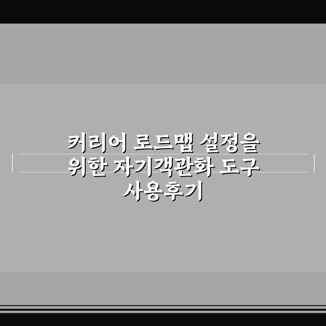 커리어 로드맵 설정을 위한 자기객관화 도구 사용후기