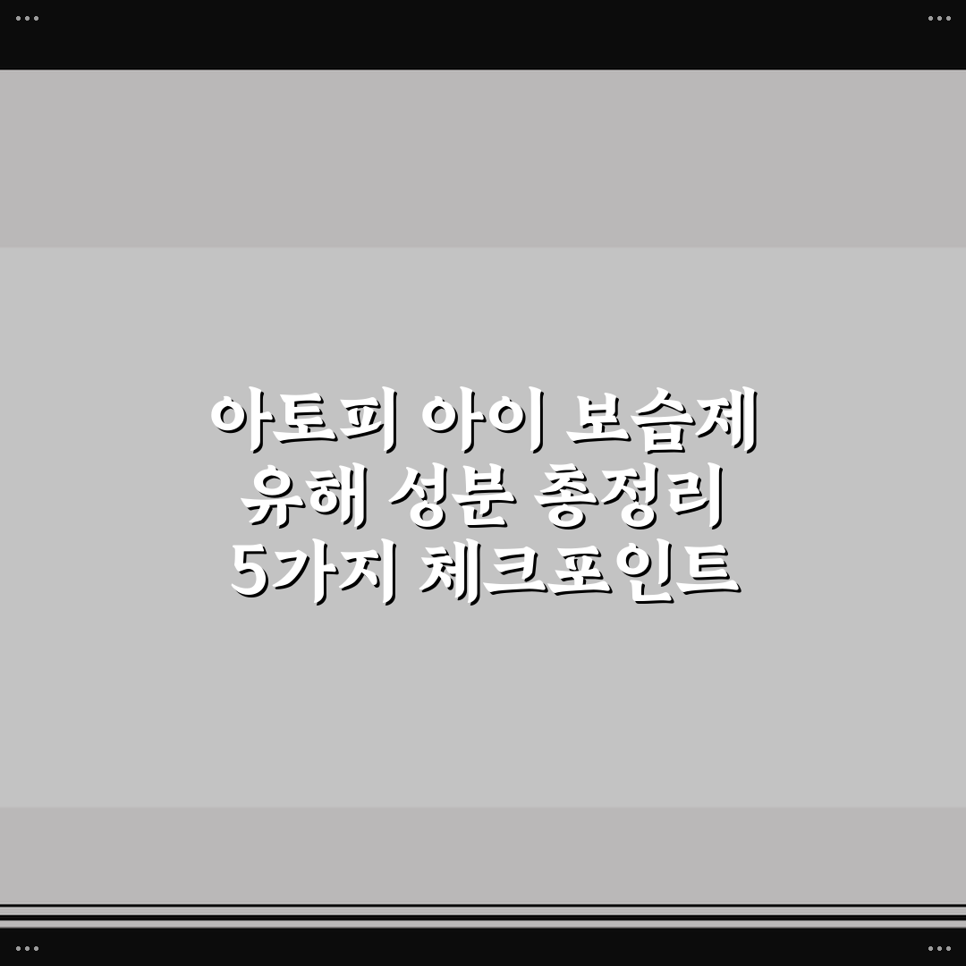 아토피 아이 보습제 유해 성분 총정리 5가지 체크포인트