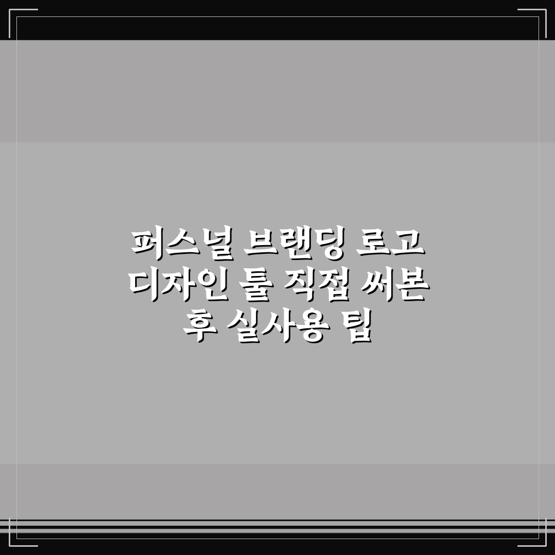 퍼스널 브랜딩 로고 디자인 툴 직접 써본 후 실사용 팁