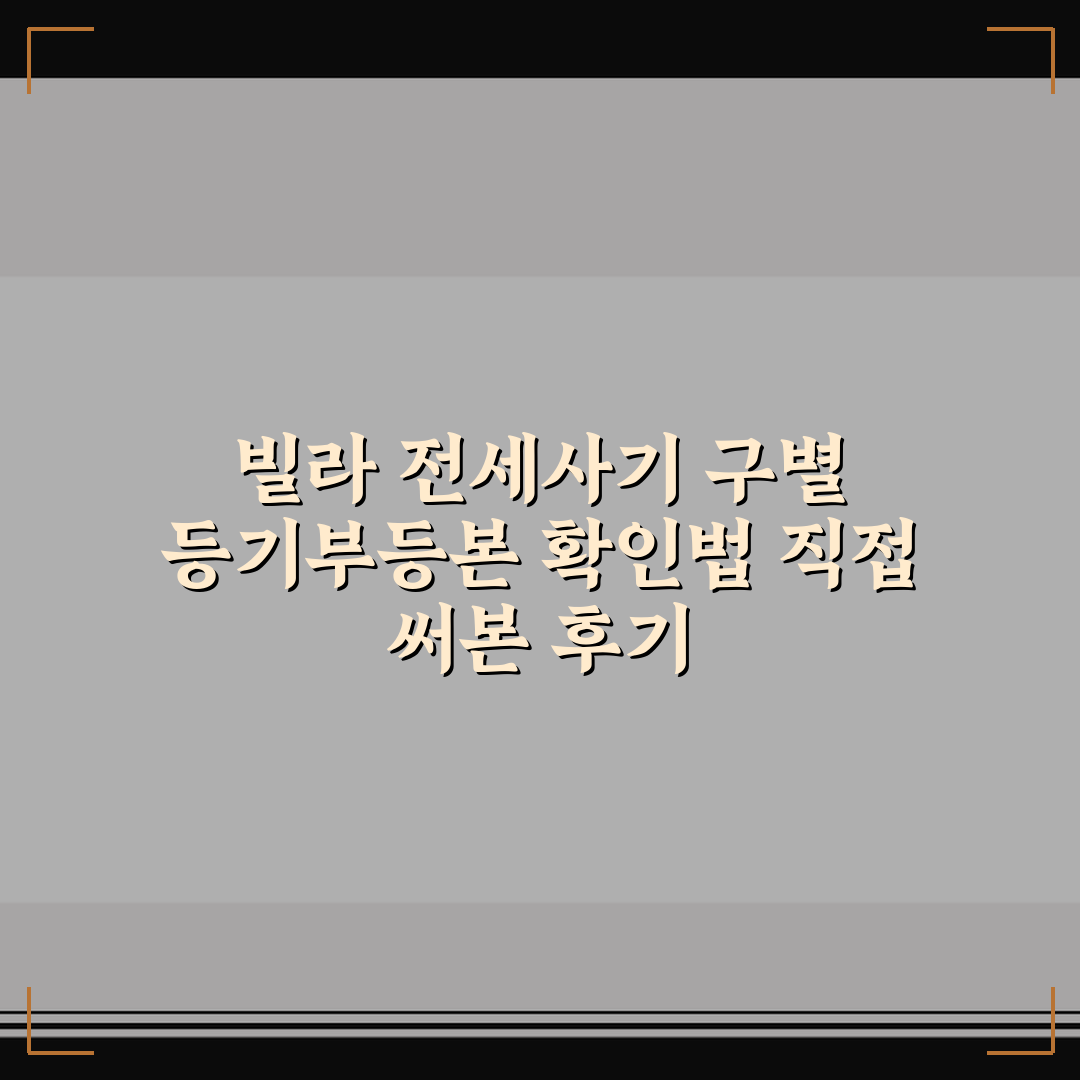 빌라 전세사기 구별 등기부등본 확인법 직접 써본 후기