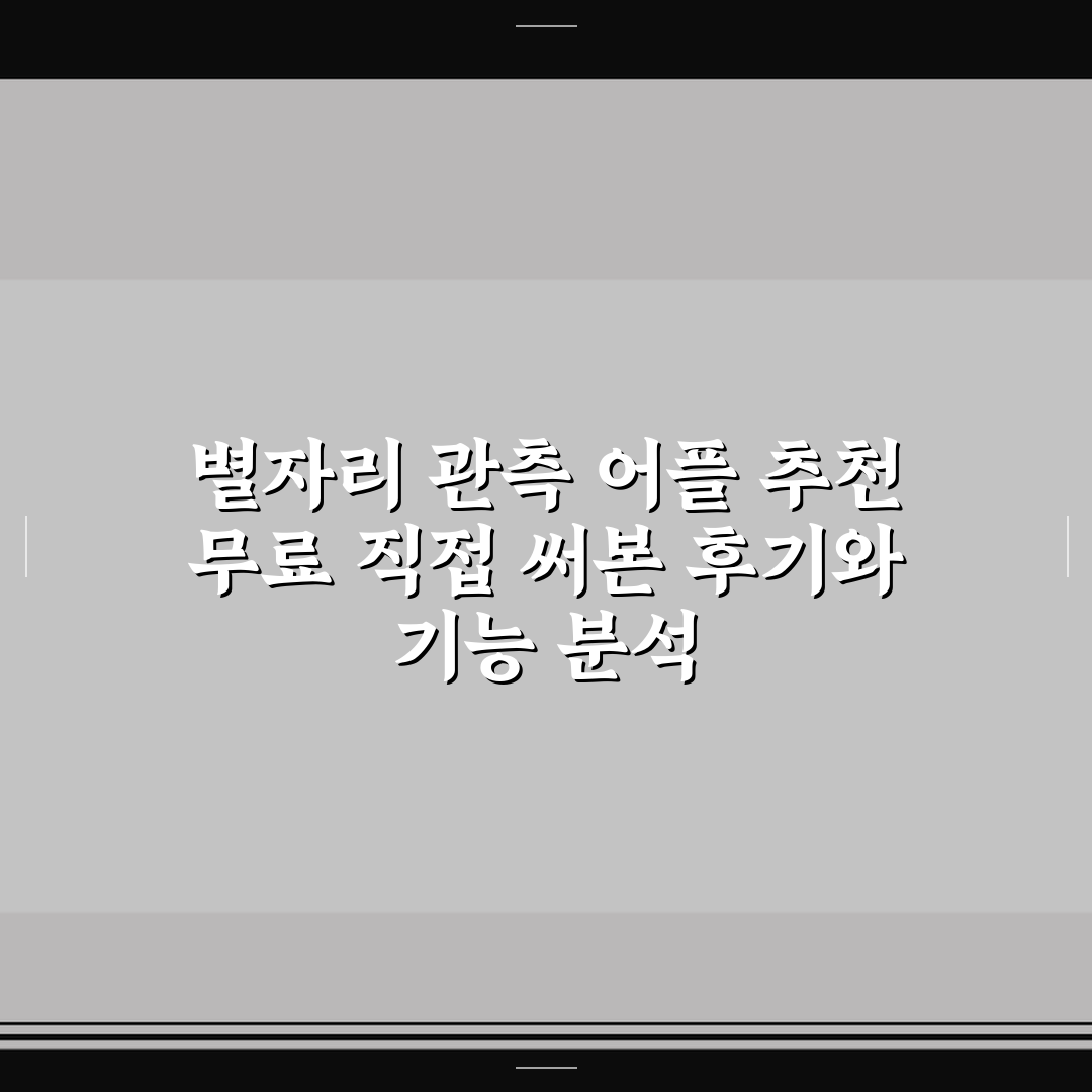 별자리 관측 어플 추천 무료 직접 써본 후기와 기능 분석