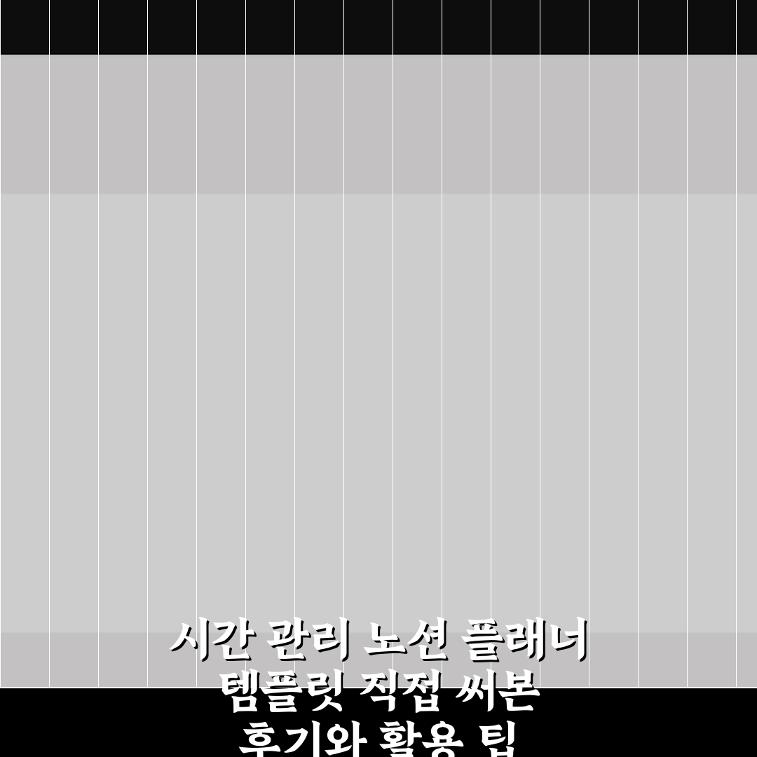 시간 관리 노션 플래너 템플릿 직접 써본 후기와 활용 팁