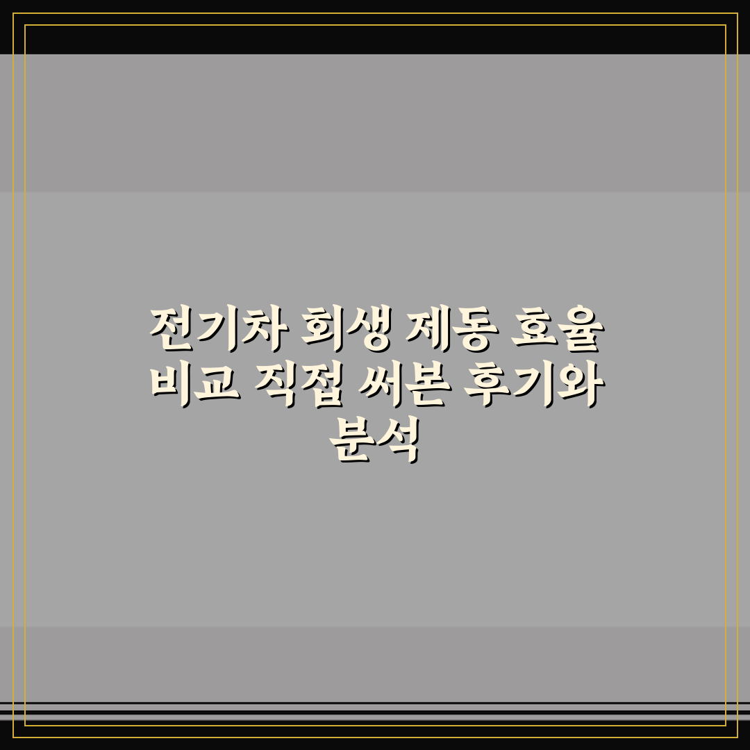 전기차 회생 제동 효율 비교 직접 써본 후기와 분석