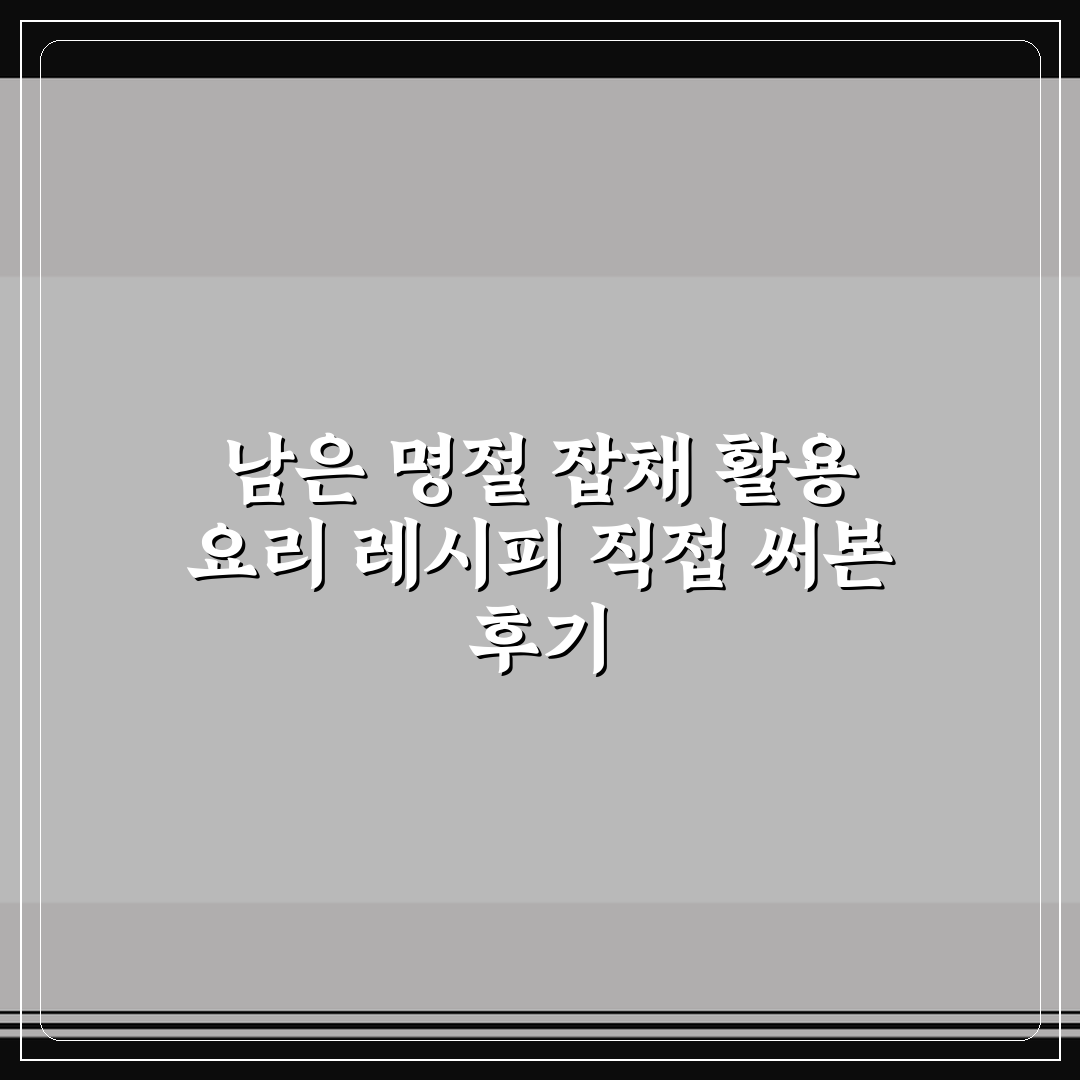 남은 명절 잡채 활용 요리 레시피 직접 써본 후기