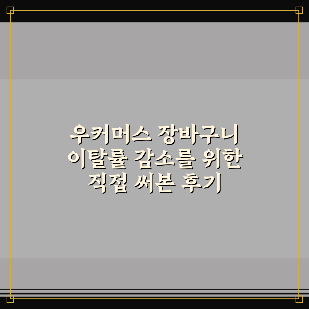 우커머스 장바구니 이탈률 감소를 위한 직접 써본 후기