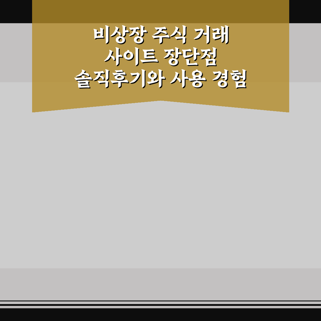 비상장 주식 거래 사이트 장단점 솔직후기와 사용 경험