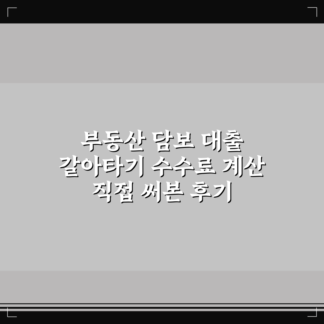 부동산 담보 대출 갈아타기 수수료 계산 직접 써본 후기
