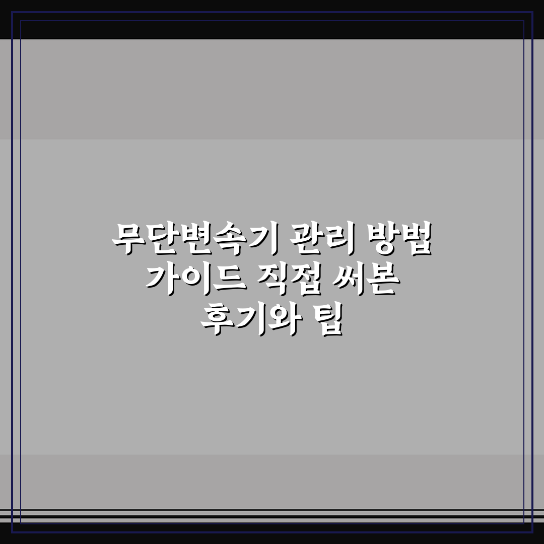무단변속기 관리 방법 가이드 직접 써본 후기와 팁