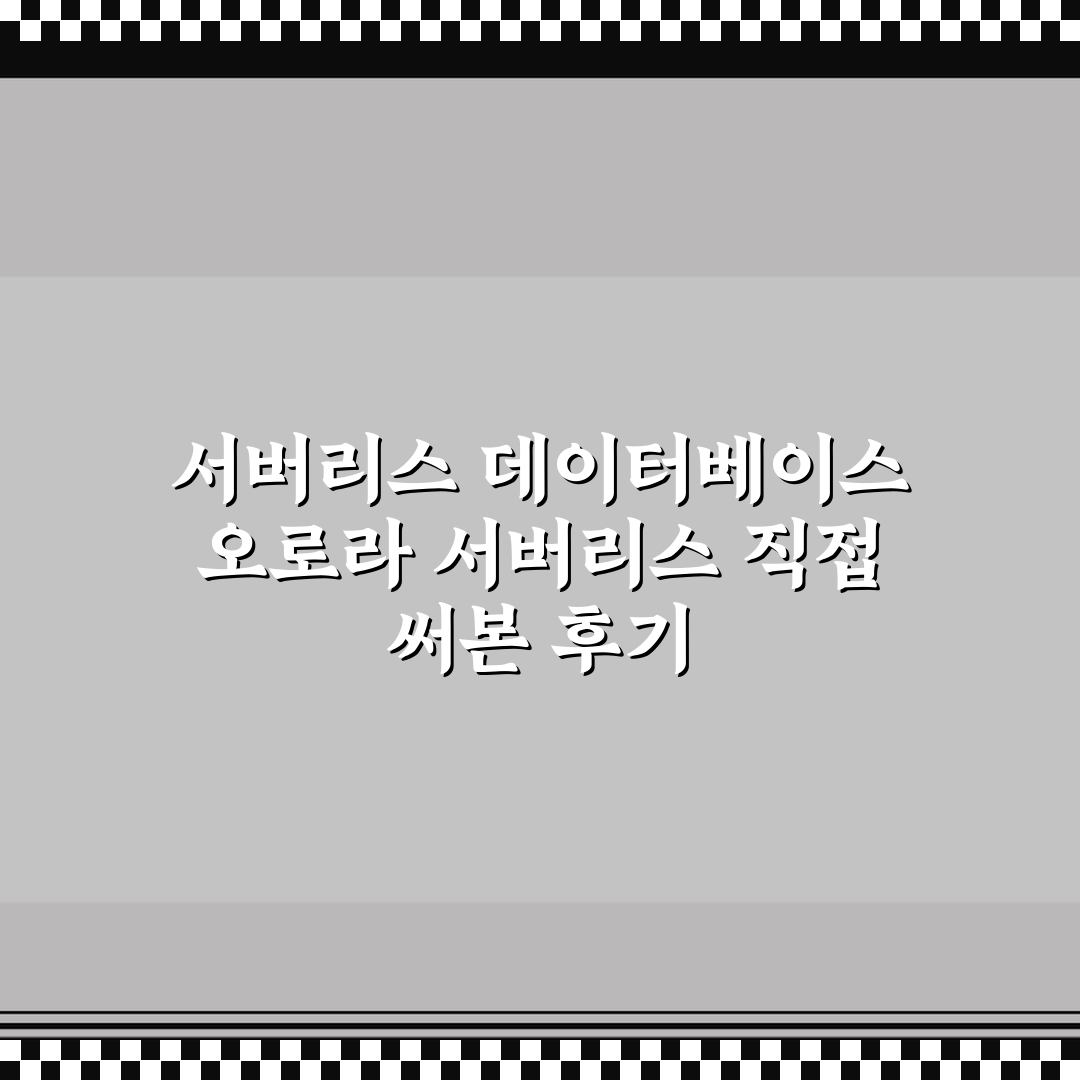 서버리스 데이터베이스 오로라 서버리스 직접 써본 후기