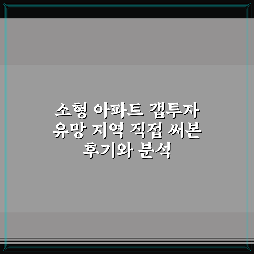 소형 아파트 갭투자 유망 지역 직접 써본 후기와 분석
